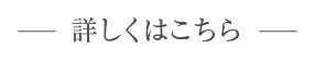 詳しくはこちら