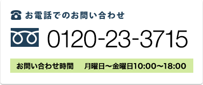 お電話でのお問い合わせ