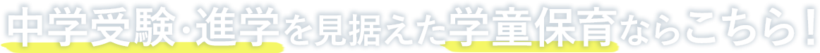 中学受験・進学を見据えた学童保育ならこちら！