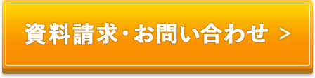 資料請求・お問い合わせ