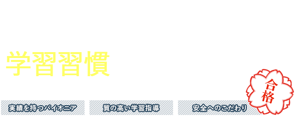 中学受験・進学のため「学習習慣」を身につける