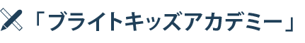 「ブライトキッズアカデミー」