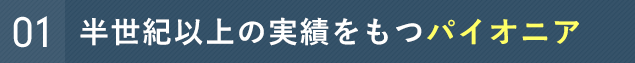 日本で最も古い歴史を持つパイオニア