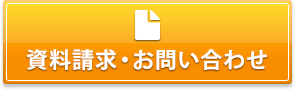 資料請求・お問い合わせ