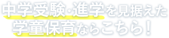 中学受験・進学を見据えた学童保育ならこちら！