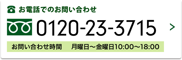 お電話でのお問い合わせ