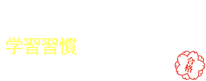 名門校合格を実現する