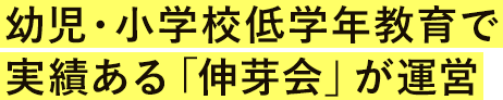 幼児・小学校低学年教育で実績ある「伸芽会」が運営