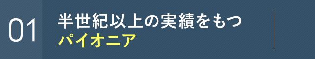 日本で最も古い歴史を持つパイオニア