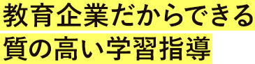 教育企業だからできる質の高い学習指導