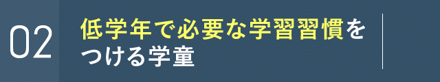 低学年で必要な学習習慣をつける学童