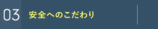 安全へのこだわり