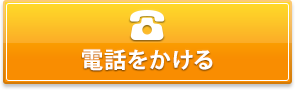 タップして電話をかける