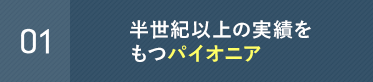 半世紀以上の実績をもつパイオニア