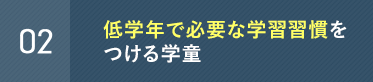 低学年で必要な学習習慣をつける学童