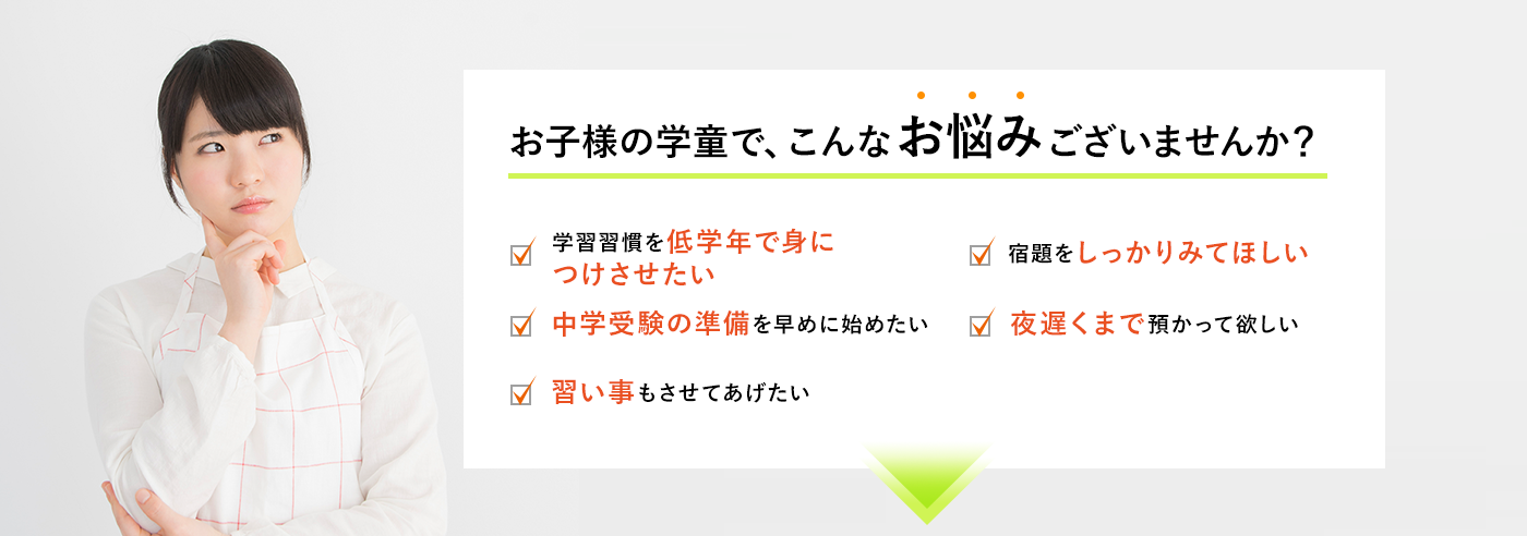 お子様の学童で、こんなお悩みございませんか？