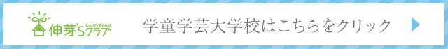 学童学芸大学校はこちらをクリック