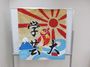 学芸大校　応援旗