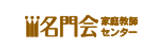 名門会家庭教師センター