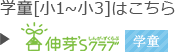 伸芽'Sクラブ学童はこちら