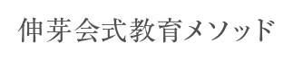 伸芽会式教育メソッド