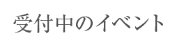 受付中のイベント