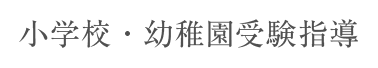 小学校・幼稚園受験指導