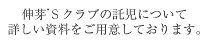 伸芽'Sクラブの学童について詳しい情報をご用意しております。