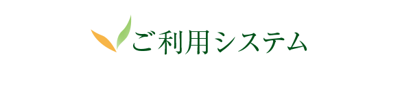 ご利用システム：託児サービス