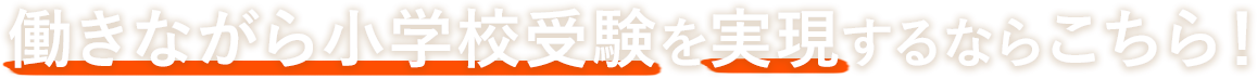 働きながら小学校受験を実現するならこちら”！