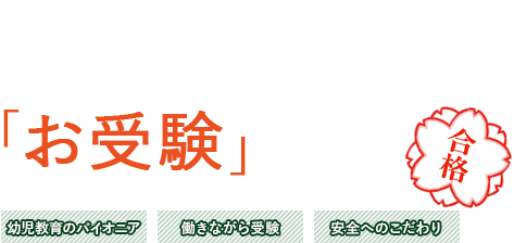 働くパパママの「お受験」対策