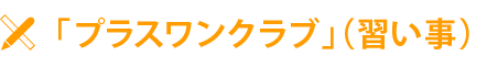 「プラスワンクラブ」(習い事)