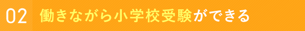 働きながら小学校受験ができる