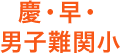 慶・早・男子難関小