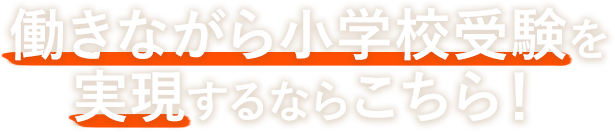 働きながら小学校受験を実現するならこちら”！