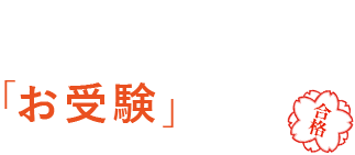 働くパパママの「お受験」対策