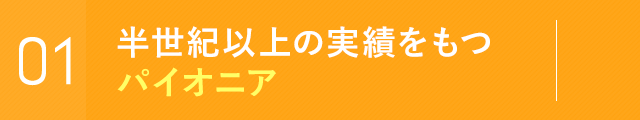 半世紀以上の実績をもつパイオニア