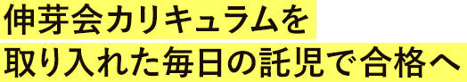 伸芽会カリキュラムを取り入れた毎日の託児で合格へ