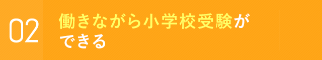 働きながら小学校受験ができる