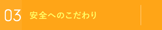 安全へのこだわり