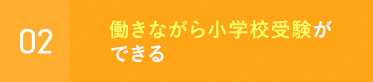 働きながら小学校受験ができる