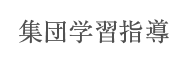 集団学習指導