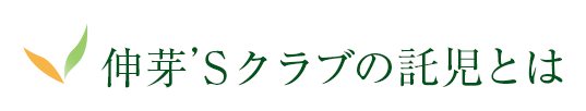 伸芽'Sクラブの託児とは