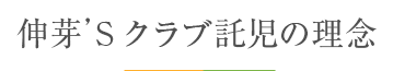 伸芽'Sクラブ託児の理念