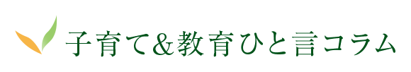 子育て＆教育ひと言コラム