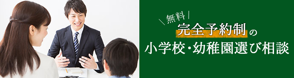 小学校・幼稚園選び相談