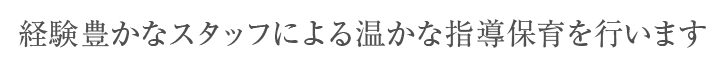 経験豊かなスタッフによる温かな指導保育を行います