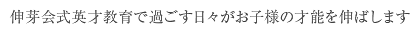 伸芽会式英才教育で過ごす日々がお子様の才能を伸ばします