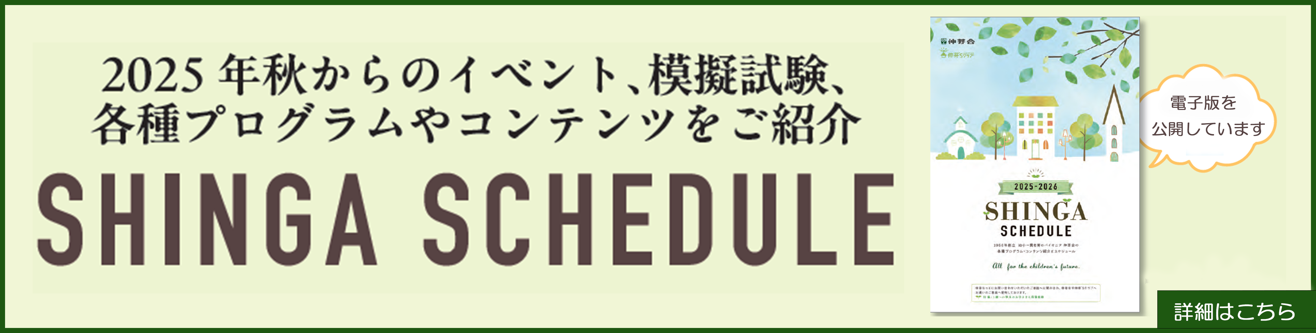 shinga schedule