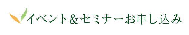 イベント＆セミナーお申し込み